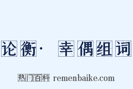 论衡·幸偶组词是什么意思的图片